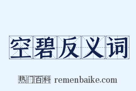 空碧反义词是什么意思的图片